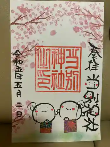 当別神社の御朱印