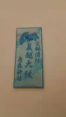 烏森神社のお守り