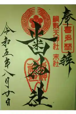 歯神社の御朱印