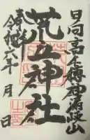 荒立神社の御朱印