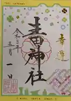 生田神社の御朱印