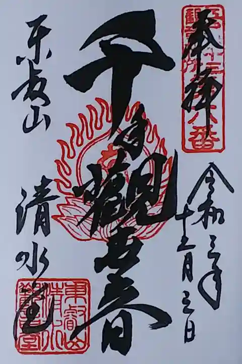 令和3年 通年御朱印 『千手観世音』