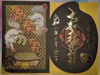 志和稲荷神社の御朱印 2025年12月