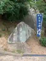 千光寺のその他建物