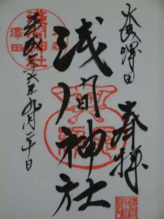 浅間神社の御朱印