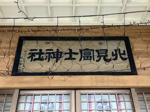 北見富士神社(北海道)