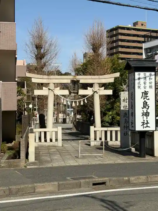 鹿島神社の{uncategorized: "未分類", other: "その他", undefined: "問題あり", building: "その他建物", grave: "お墓", sacred_gate: "鳥居", guardian: "狛犬", statue: "像", buddha: "仏像", history: "歴史", nature: "自然", garden: "庭園", animal: "動物", pagoda: "塔", temizu: "手水舎", mountain_gate: "山門・神門", sanctuary: "本殿・本堂", subordinate: "末社・摂社", art: "芸術", scenery: "景色", jizo: "地蔵", ema: "絵馬", goshuin: "御朱印", omikuji: "おみくじ", items: "授与品その他", amulet: "お守り", goshuincho: "御朱印帳", eats: "食事", festival: "お祭り", votive_dance: "神楽", shichigosan: "七五三参", wedding: "結婚式", experience: "体験その他", initially: "初詣", around: "周辺", anti_infection: "感染症対策"}