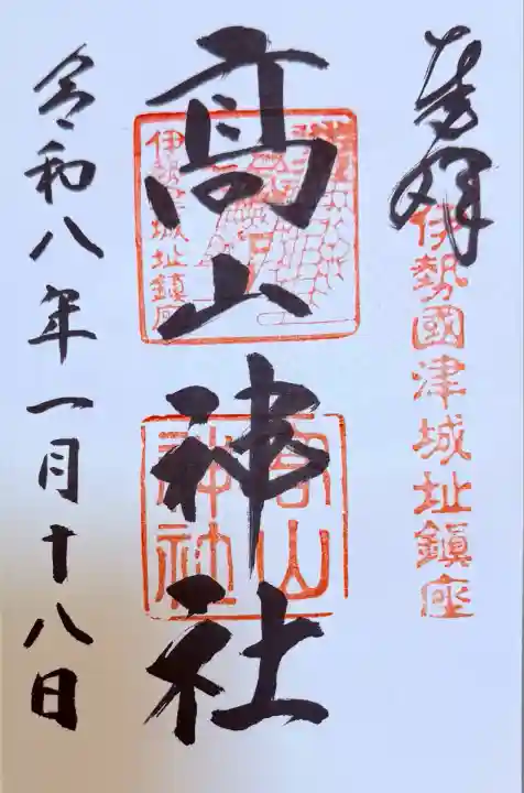 高山神社(三重県)