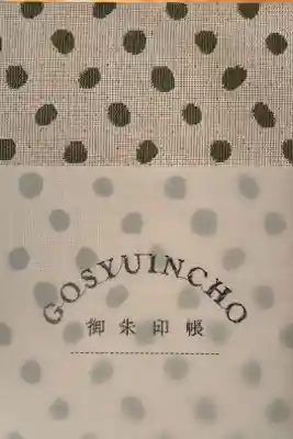 熊野大社の御朱印帳