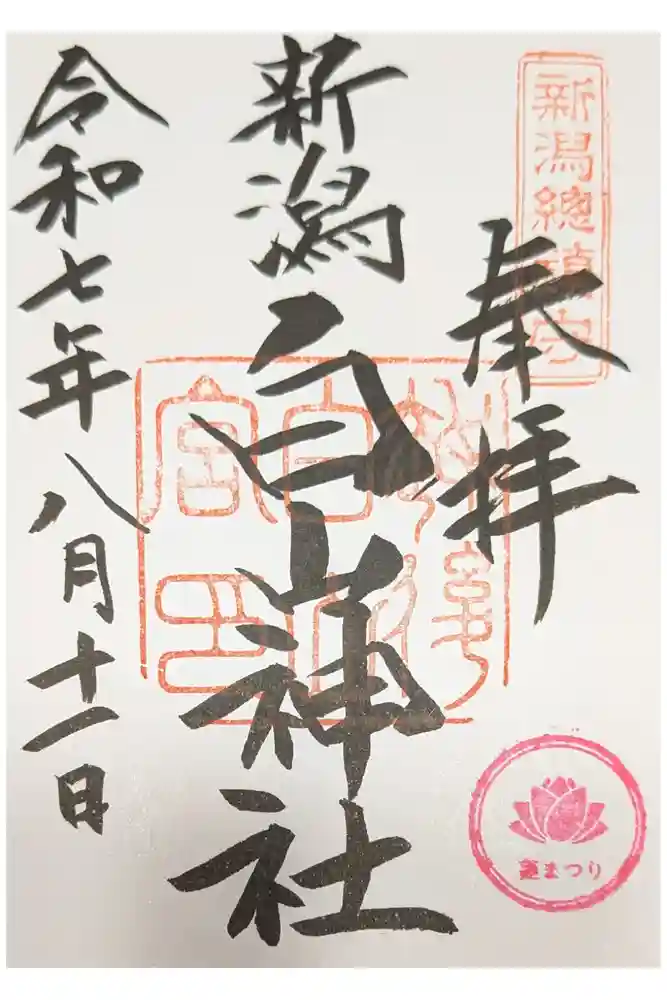 白山神社の御朱印