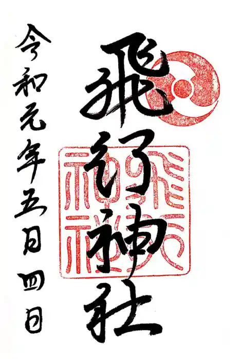 飛行神社の御朱印