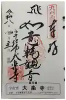 大楽寺の御朱印