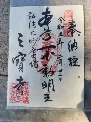 三寳寺の御朱印