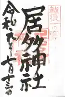 居多神社の御朱印