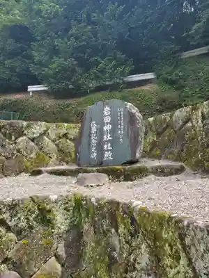 岩田神社のその他建物
