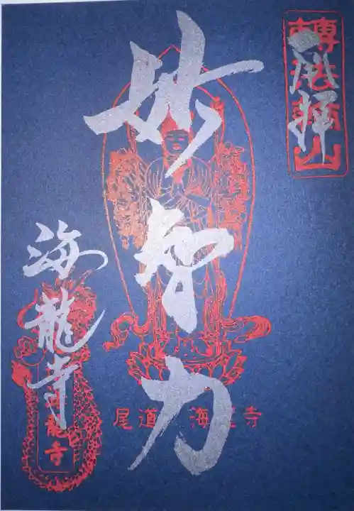 海龍寺(広島県)