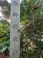 駒野招魂社(岐阜県)