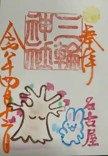 三輪神社の御朱印