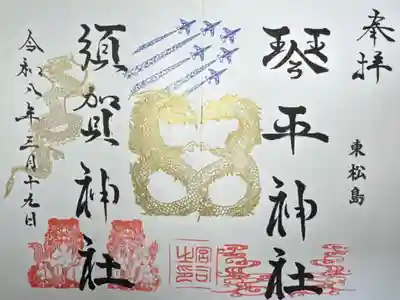 琴平神社の御朱印