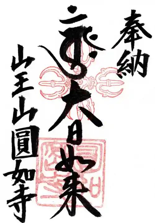 薬王院円如寺の御朱印