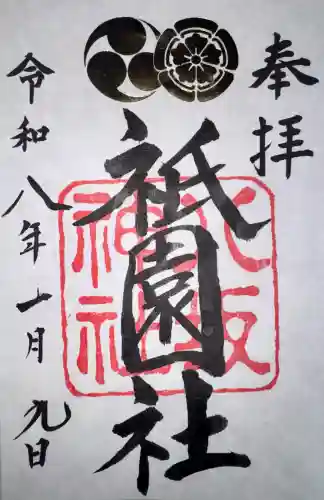 八坂神社(祇園さん)の御朱印