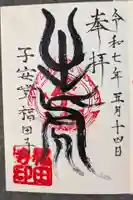 福田寺の御朱印