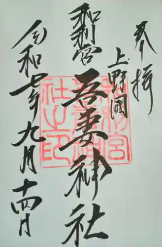 吾妻神社(群馬県)