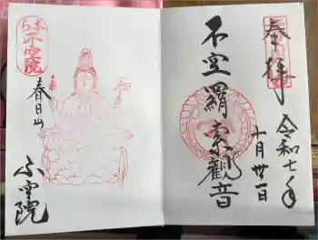 不空院の御朱印 2025年10月