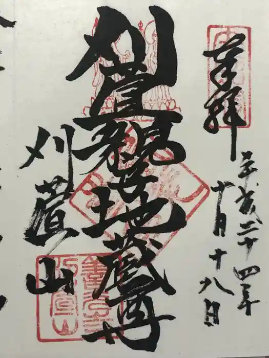 西光寺の御朱印