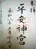 平安神宮の御朱印