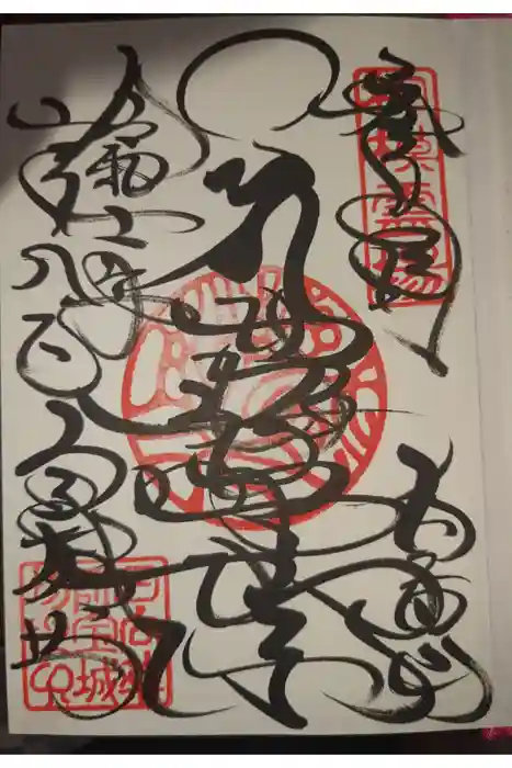 宝城坊の御朱印