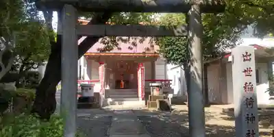 出世稲荷神社(東京都)