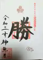 諏訪神社の御朱印