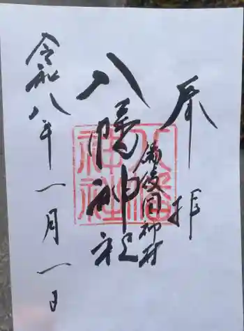 神村八幡神社の御朱印 2026年01月