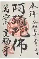 良福寺の御朱印