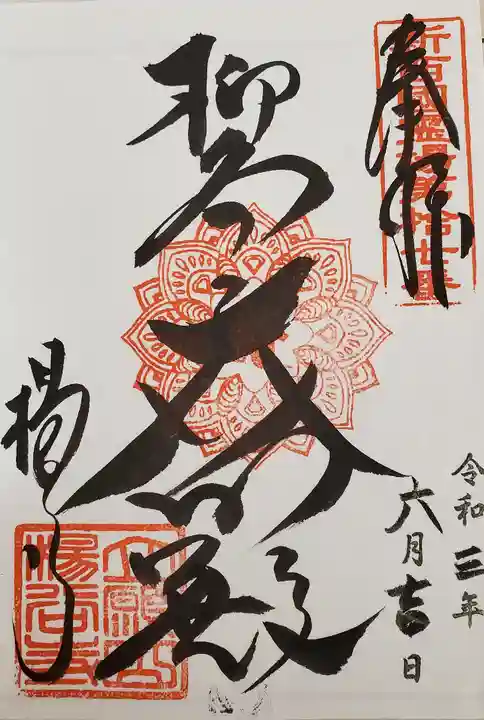 柳谷観音 楊谷寺の御朱印