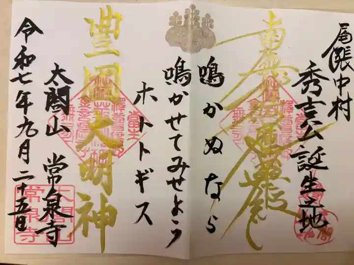 太閤山常泉寺(愛知県)