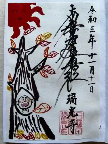 瑞光寺の御朱印