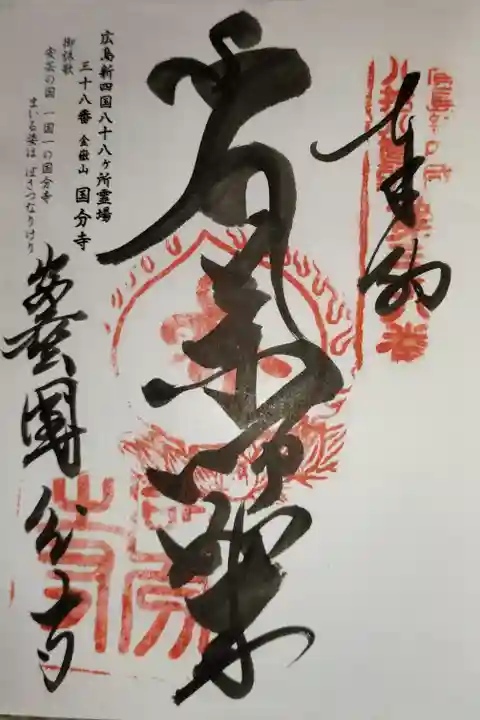 国分寺の御朱印