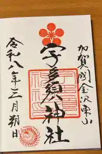 宇多須神社の御朱印