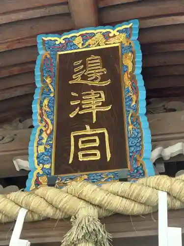 江島神社の{uncategorized: "未分類", other: "その他", undefined: "問題あり", building: "その他建物", grave: "お墓", sacred_gate: "鳥居", guardian: "狛犬", statue: "像", buddha: "仏像", history: "歴史", nature: "自然", garden: "庭園", animal: "動物", pagoda: "塔", temizu: "手水舎", mountain_gate: "山門・神門", sanctuary: "本殿・本堂", subordinate: "末社・摂社", art: "芸術", scenery: "景色", jizo: "地蔵", ema: "絵馬", goshuin: "御朱印", omikuji: "おみくじ", items: "授与品その他", amulet: "お守り", goshuincho: "御朱印帳", eats: "食事", festival: "お祭り", votive_dance: "神楽", shichigosan: "七五三参", wedding: "結婚式", experience: "体験その他", initially: "初詣", around: "周辺", anti_infection: "感染症対策"}