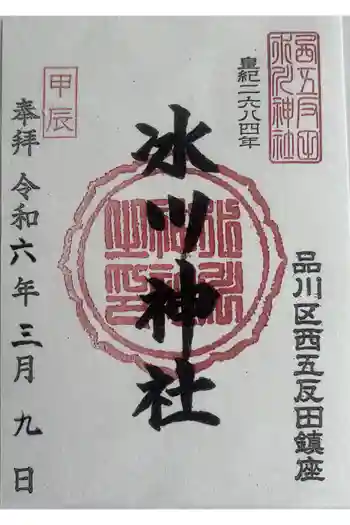 桐ヶ谷氷川神社の御朱印 2024年03月