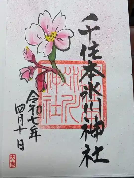 千住本氷川神社の御朱印