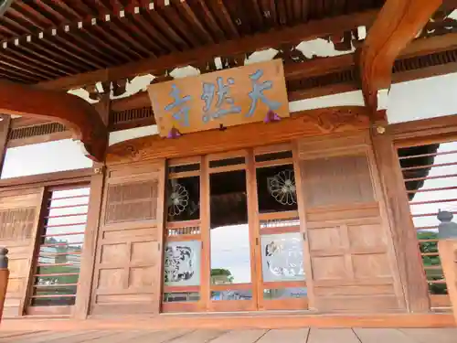 天然寺の本殿・本堂
