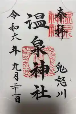 鬼怒川温泉神社の御朱印
