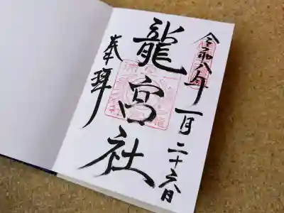 龍宮社の御朱印