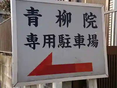 青柳院(神奈川県)