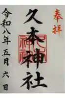 久本神社の御朱印