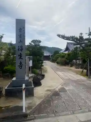 得生寺(和歌山県)