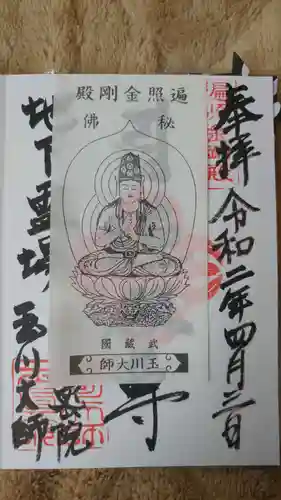 玉眞院玉川大師(東京都)